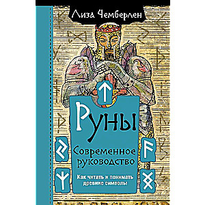 Руны. Современное руководство. Как читать и понимать древние символы