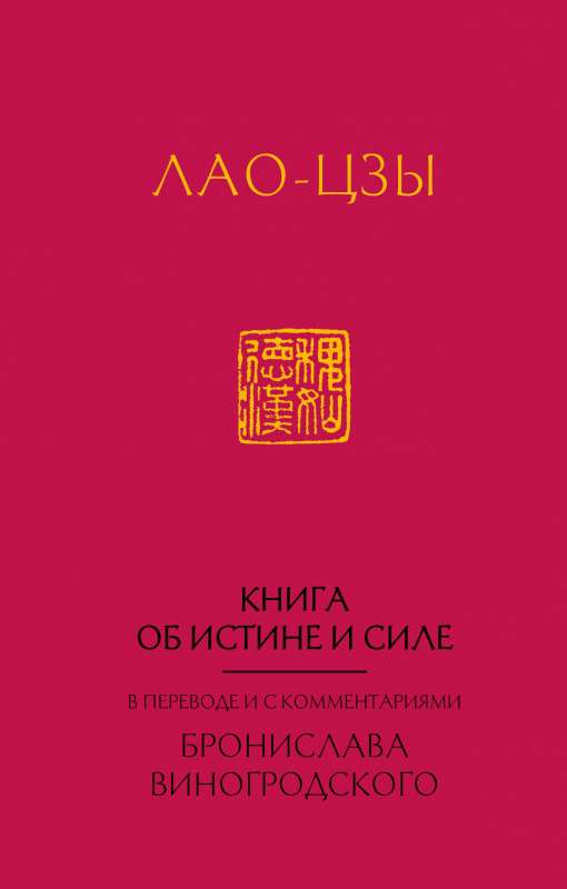 Лао-Цзы. Книга об истине и силе:  в переводе Бронислава Виногродского