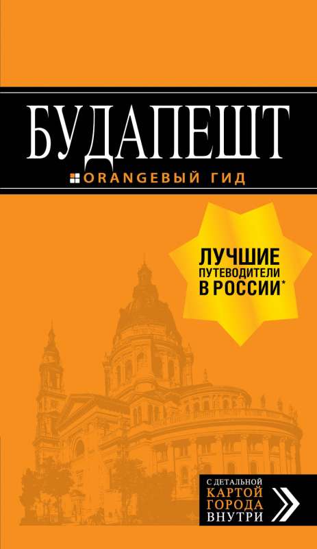 Будапешт: путеводитель + карта. 9-е изд., испр. и доп.