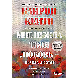 Мне нужна твоя любовь - правда ли это? Как перестать зависеть от признания и одобрения другими