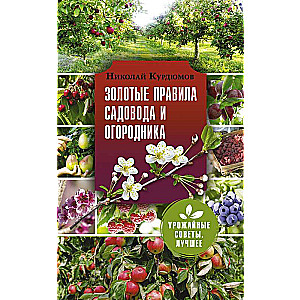 Золотые правила садовода и огородника