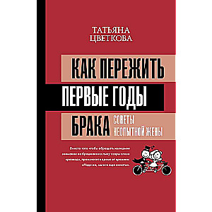 Как пережить первые годы брака. Советы неопытной жены