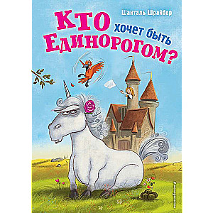 Кто хочет быть единорогом?  