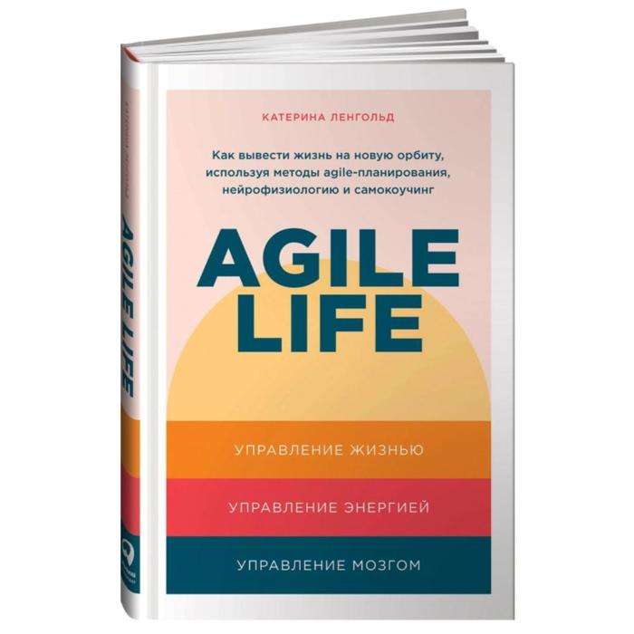 Agile life: Как вывести жизнь на новую орбиту, используя методы agile-планирования, нейрофизиологию и самокоучинг