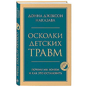 Осколки детских травм. Почему мы болеем и как это остановить