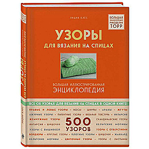 Узоры для вязания на спицах. Большая иллюстрированная энциклопедия ТOPP