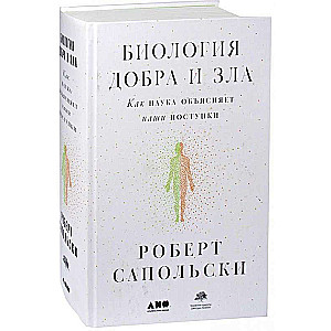 Биология добра и зла. Как наука объясняет наши поступки