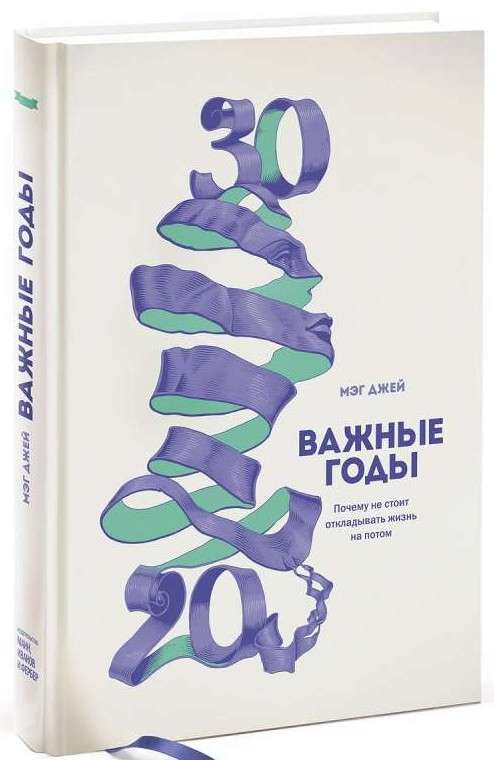 Важные годы.  Почему не стоит откладывать  жизнь на потом