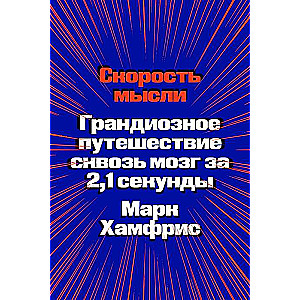 Скорость мысли. Грандиозное путешествие сквозь мозг за 2,1 секунды.