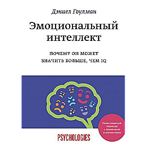 Эмоциональный интеллект. Почему он может значить больше, чем IQ. 12-е издание