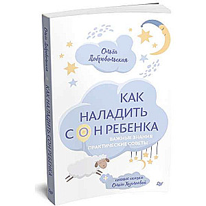 Как наладить сон ребёнка. Важные знания, практические советы, сонные сказки