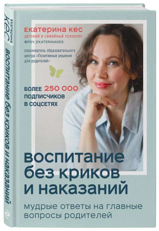 Воспитание без криков и наказаний. Мудрые ответы на главные вопросы родителей