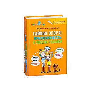 Тайная опора: привязанность в жизни ребенка