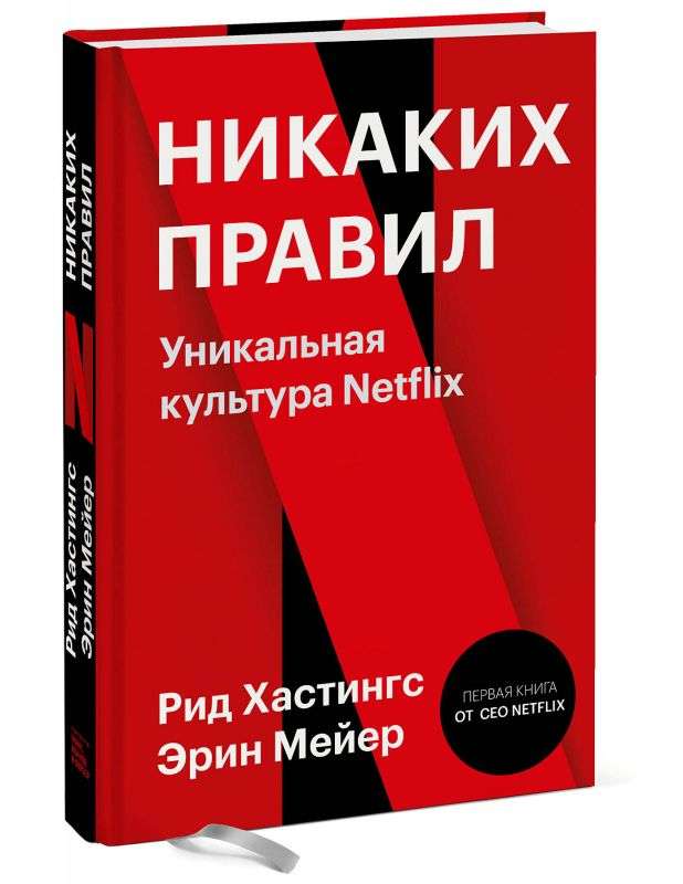 Никаких правил. Уникальная культура Netflix