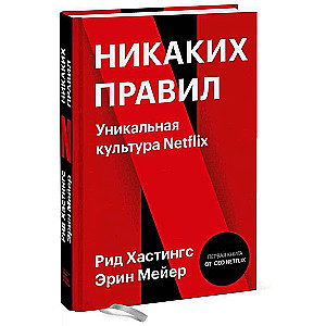 Никаких правил. Уникальная культура Netflix