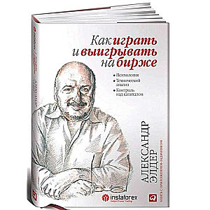 Как играть и выигрывать на бирже: Психология. Технический анализ. Контроль над капиталом.