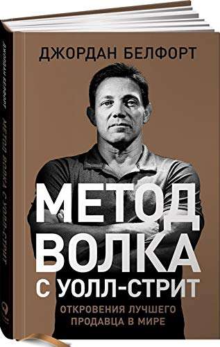 Метод волка с Уолл-стрит: Откровения лучшего продавца в мире