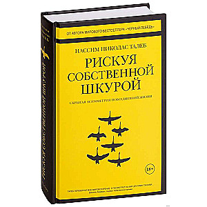 Рискуя собственной шкурой. Скрытая асимметрия повседневной жизни