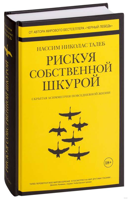 Рискуя собственной шкурой. Скрытая асимметрия повседневной жизни