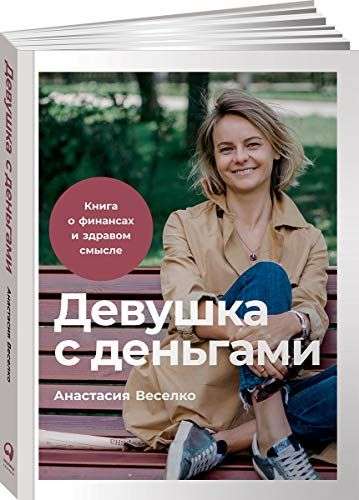 Девушка с деньгами. Книга о финансах и здравом смысле