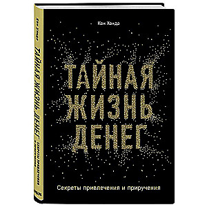 Тайная жизнь денег. Секреты привлечения и приручения