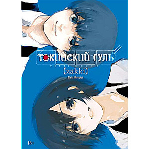 Токийский гуль: zakki