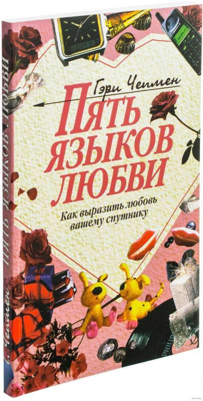 Пять языков любви. Как выразить любовь вашему спутнику