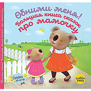 Обними меня! Большая книга сказок про мамочку