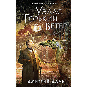 Уэллс. Горький ветер