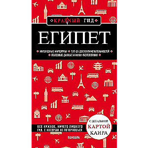 Египет. 2-е изд., испр. и доп.