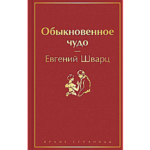 Обыкновенное чудо