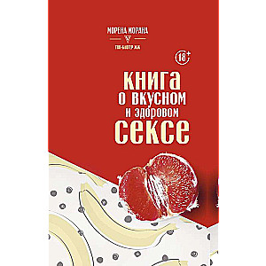 Книга о вкусном и здоровом сексе