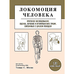 Локомоция человека. Протокол обследования, оценка, лечение и профилактика травм, связанных с циклом походки