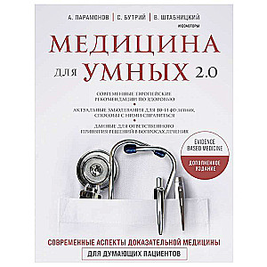 Медицина для умных 2.0. Современные аспекты доказательной медицины для думающих пациентов 