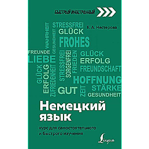 Немецкий язык: курс для самостоятельного и быстрого изучения