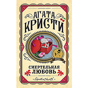 Смертельная любовь