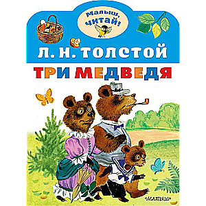 Три медведя