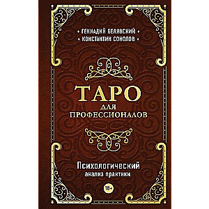 Таро для профессионалов. Психологический анализ практики