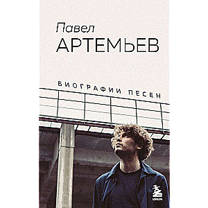 Павел Артемьев. Биографии песен