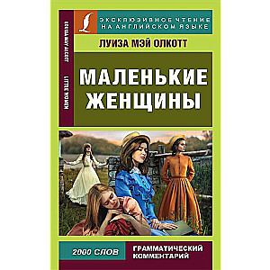 Маленькие женщины = Little Women