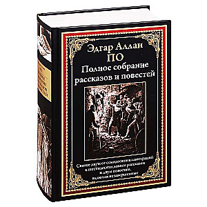 Полное собрание рассказов и повестей