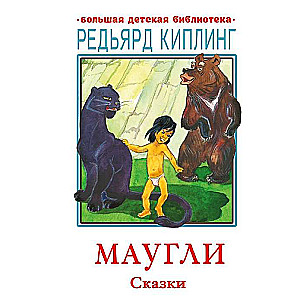 Маугли. Сказки