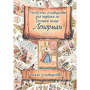 Доступное руководство для гадания на Большой колоде Ленорман. Книга-руководство