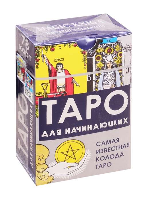 Карты гадальные Таро для начинающих (78 карт + инструкция)