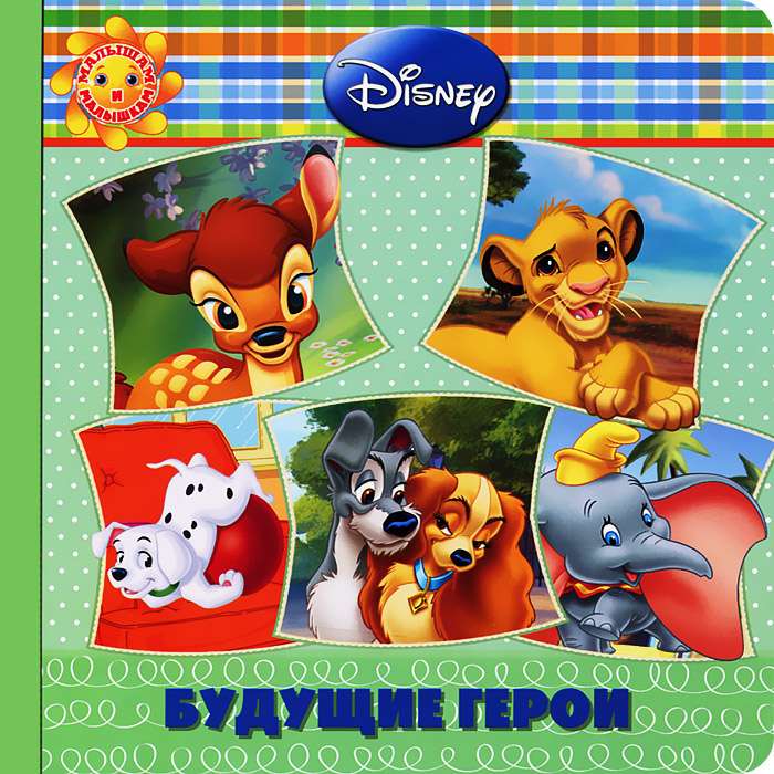 Будущие герои. Животные Disney. Малышам и малышкам!