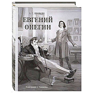 Евгений Онегин