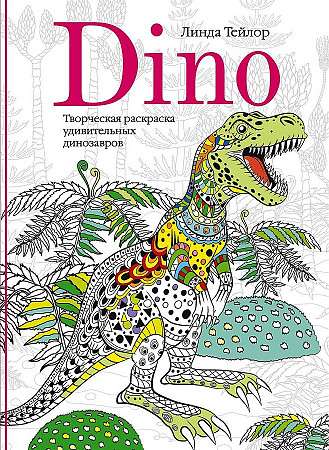 Dino. Творческая раскраска удивительных динозавров