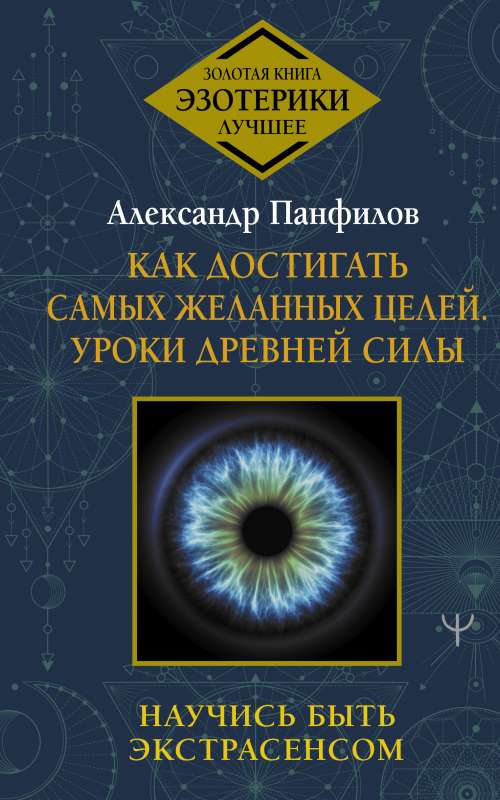 Как достигать самых желанных целей. Уроки древней силы. Научись быть экстрасенсом