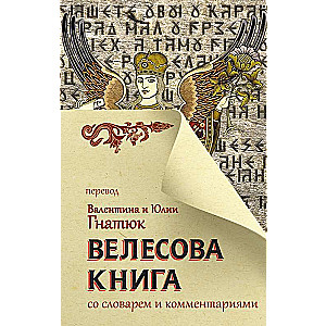 Велесова книга со словарем и комментариями