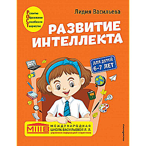 Развитие интеллекта. Авторский курс: для детей 6-7 лет